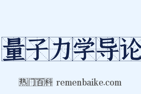 量子力学导论是什么意思的图片